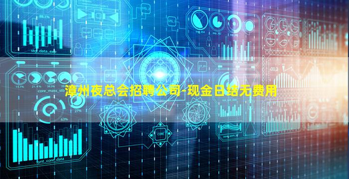 漳州夜总会招聘公司-现金日结无费用
